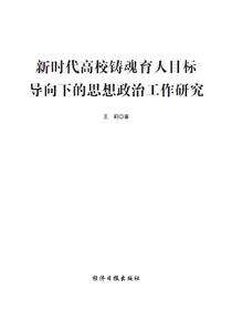 新时代高校铸魂育人目标导向下的思想政治工作研究