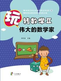 玩转数学.Ⅱ.伟大的数学家