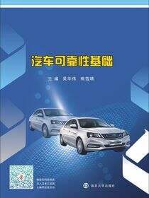 汽车可靠性基础