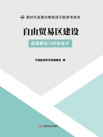 自由贸易区建设