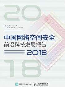 中国网络空间安全前沿科技发展报告（2018）