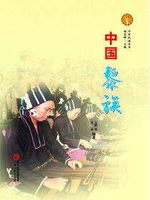中国黎族