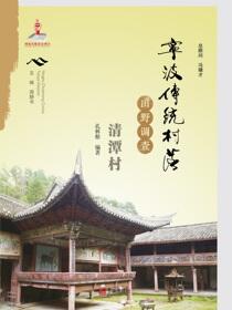 宁波传统村落田野调查.清潭村