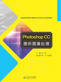 Photoshop CC 图形图像处理