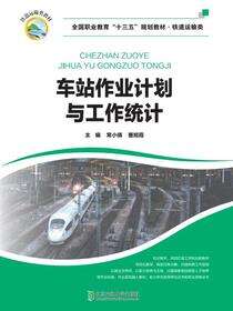 车站作业计划与工作统计