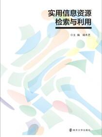 实用信息资源检索与利用
