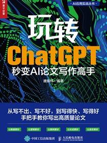 玩转ChatGPT：秒变AI论文写作高手