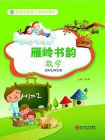 雁岭书韵.一年级数学