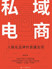 私域电商：人格化品牌的直播变现