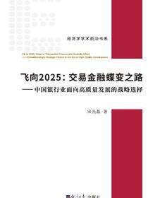 飞向2025:交易金融蝶变之路