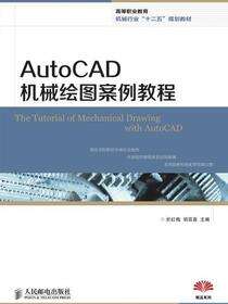 AutoCAD机械绘图案例教程
