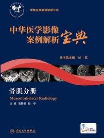 中华医学影像案例解析宝典 骨肌分册