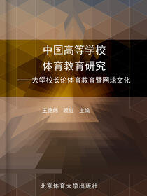 中国高等学校体育教育研究
