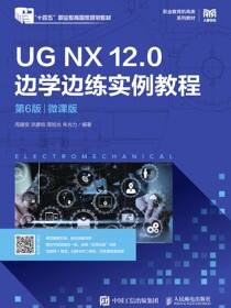 UG NX 12.0 边学边练实例教程（第6版）（微课版）