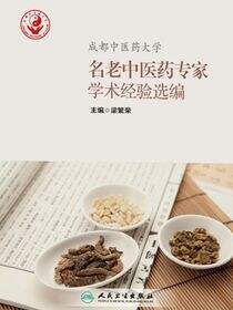 成都中医药大学名老中医药专家学术经验选编