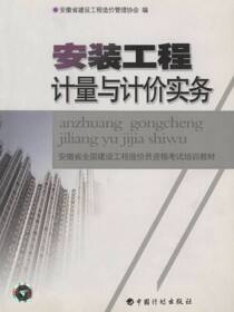 安装工程计量与计价实务