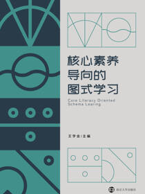 核心素养导向的图式学习