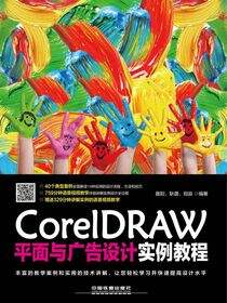 CorelDRAW平面与广告设计实例教程