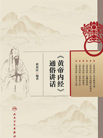 《黄帝内经》通俗讲话