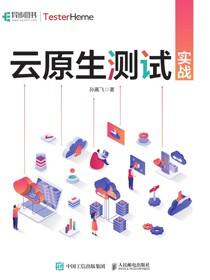 云原生测试实战