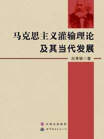 马克思主义灌输理论及其当代发展