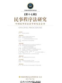 民事程序法研究.第十七辑