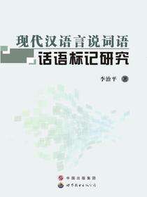 现代汉语言说词语话语标记研究