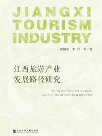 江西旅游产业发展路径研究