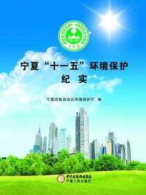 宁夏“十一五”环境保护纪实