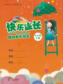 快乐成长：我的成长档案.小小班.下册