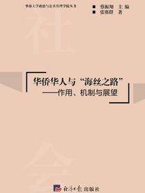 华侨华人与“海丝之路”：作用、机制与展望