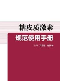 糖皮质激素规范使用手册