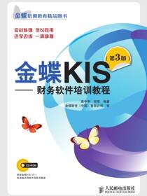 金蝶KIS——财务软件培训教程（第3版）