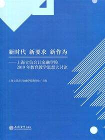 新时代 新要求 新作为——上海立信会计金融学院2019年教育教学思想大讨论