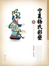宁夏杨氏彩塑