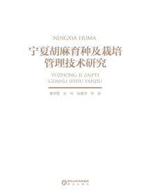 宁夏胡麻育种及栽培管理技术研究