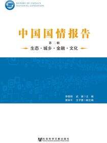 中国国情报告：生态·城乡·金融·文化（第2辑）