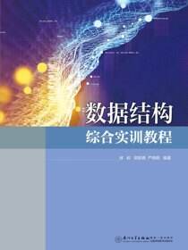 数据结构综合实训教程