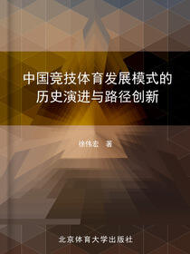 中国竞技体育发展模式的历史演进与路径创新