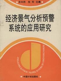 经济景气分析预警系统的应用研究