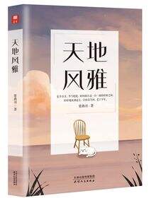 天地风雅