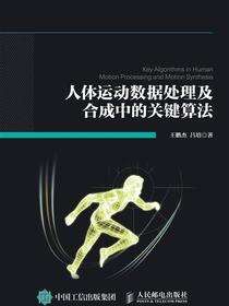 人体运动数据处理及合成中的关键算法