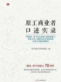 原工商业者口述实录