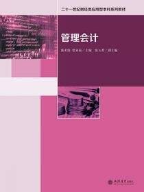 管理会计