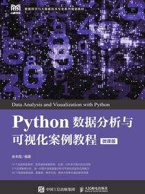 Python数据分析与可视化案例教程（微课版）
