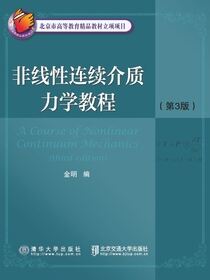 非线性连续介质力学教程（第3版）