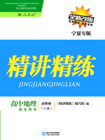 精讲精练：人教版：宁夏专版.高中地理.2：必修