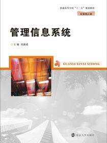 普通高等学校&quot;十二五&quot;规划教材.经管类管理信息系统