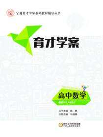 育才学案.高中数学.必修4：人教版