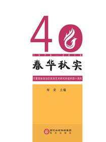 春华秋实——宁夏回族自治区民族艺术研究所建所四十周年